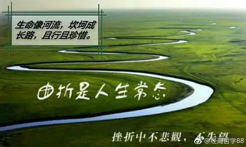 生命滚滚像河流风雨人生坎坷成长,逆境中懂珍惜拥有穿越自己不失志