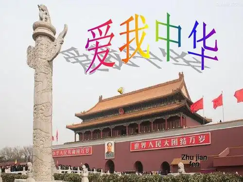 欣赏课__爱我中华ppt