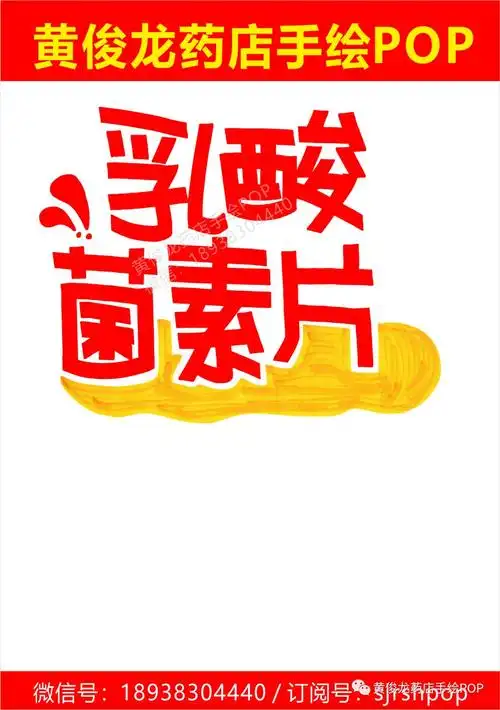 乳酸菌素片pop分享