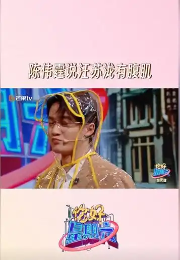 陈伟霆称汪苏泷有腹肌 这不得证明一下吗