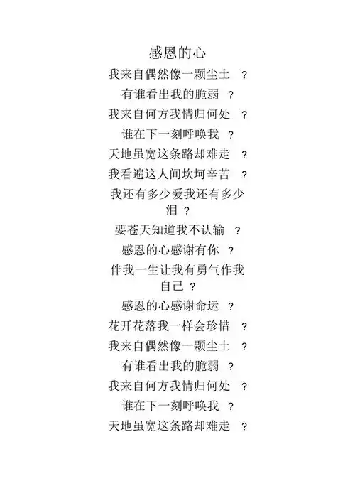 感恩的心歌词