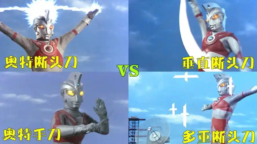 盘点艾斯奥特曼使用过的断头刀技能,你觉得哪个最残忍?