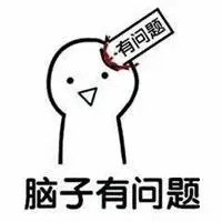形容脑子有问题的头像图片【点击鼠标右键下载】