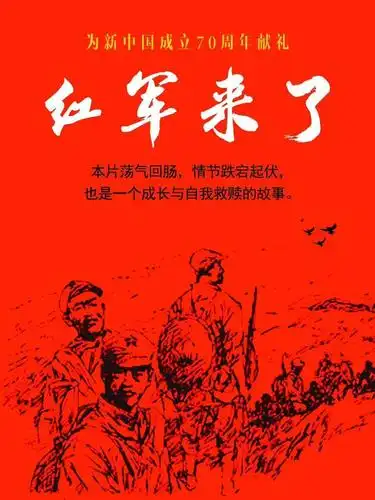 电影红军来了今日发布概念海报讲述荡气回肠的革命战争