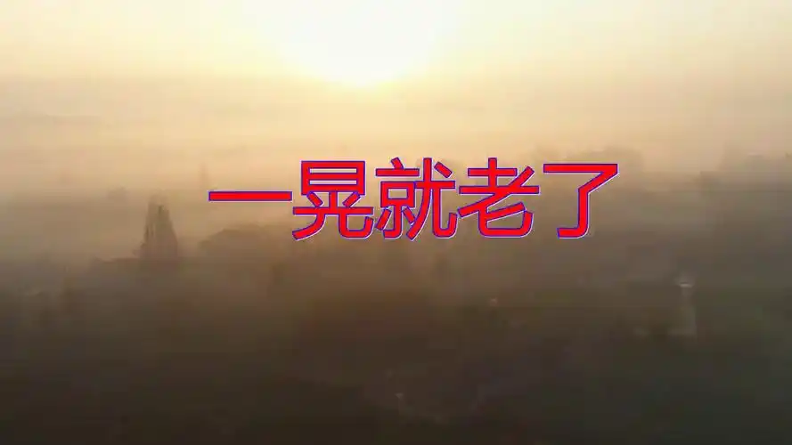 秋裤大叔的一首《一晃就老了》,酥软人心,此曲风风韵韵