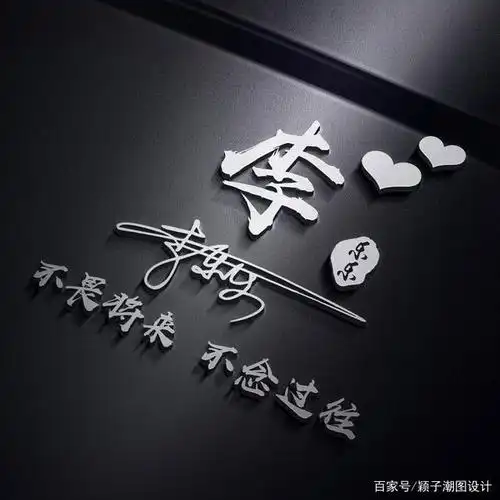 简约大气签名版微信头像,高端个性霸气3d效果,等你把它带走