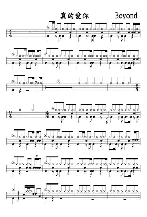 beyond真的爱你鼓谱架子鼓谱原版