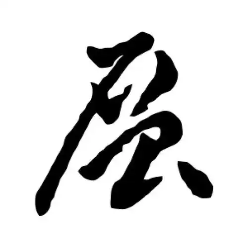 草书层字