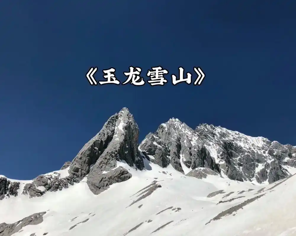 玉龙雪山|朋友圈的旅行文案.1. 彩云之南 我心之所向 2. - 抖音