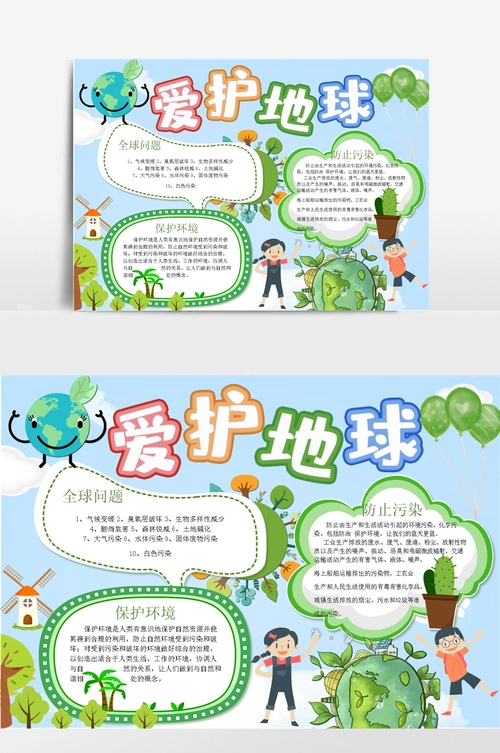 爱护地球word手抄报