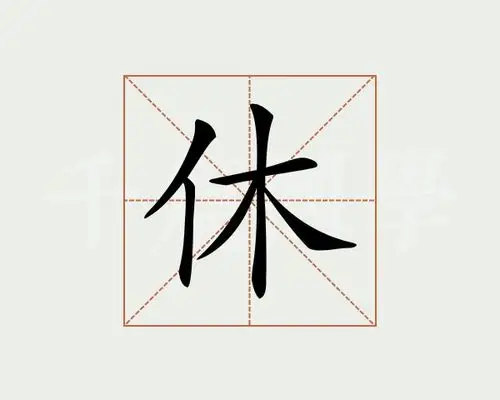 休字的意思
