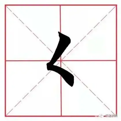 然后由慢到快,向左下方轻快地写出去,收笔尖细笔顺基本规则1先撇后捺