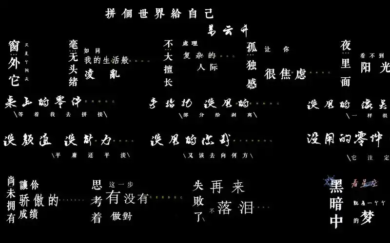 "过去走道上的少年也能成为大人物" 歌词排版|姜云升 拼个世界给自己