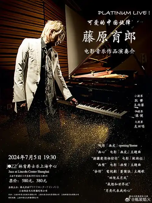 《可爱的中国旋律》藤原育郎电影音乐作品演奏会