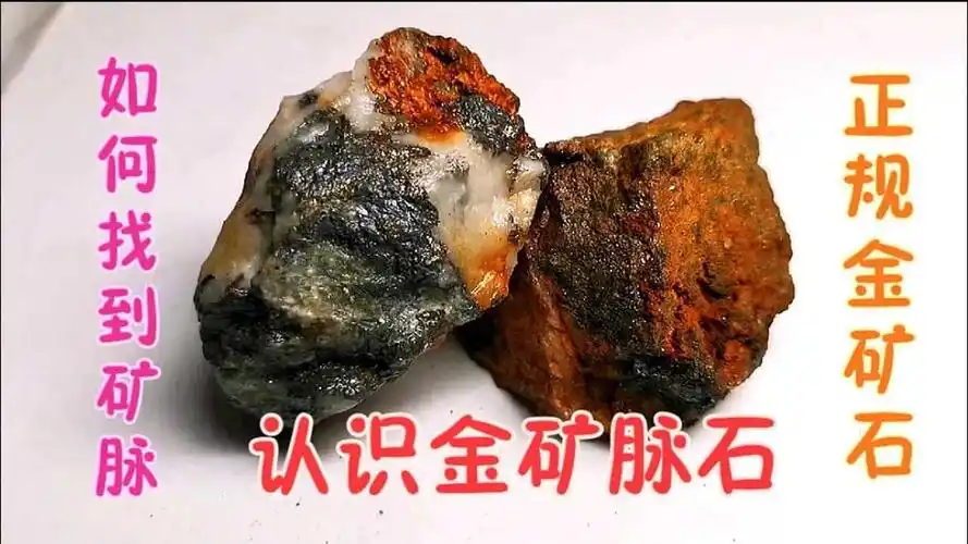 怎样易找矿脉,金矿脉石的识别,测试矿石是否含明金