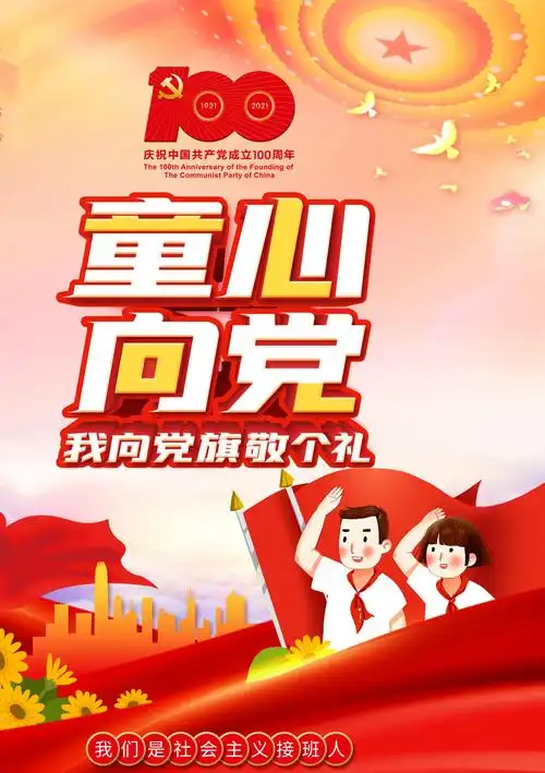 红领巾心向党6月1日儿童节