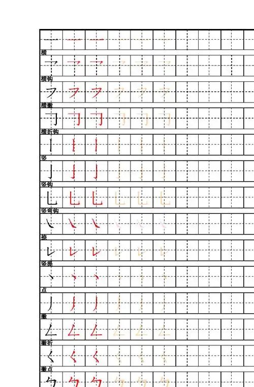 一年级笔画描红字帖