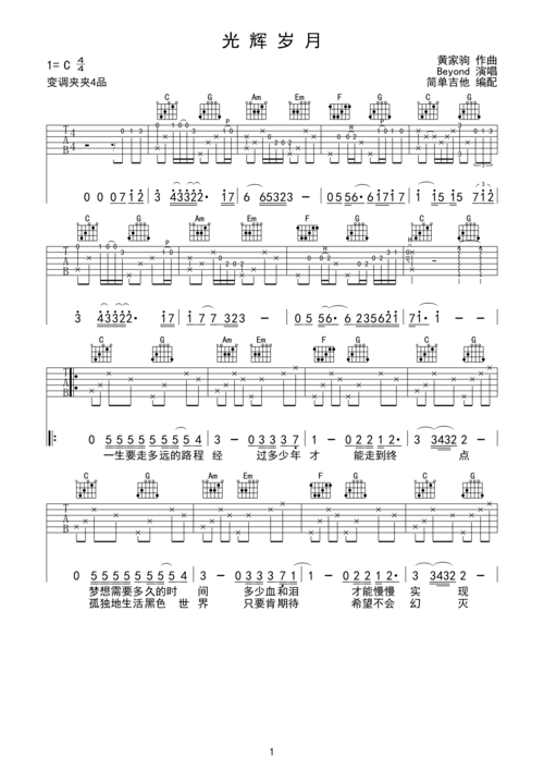 光辉岁月-黄家驹(国语完美弹唱)简单吉他c调六线吉他谱-虫虫吉他谱