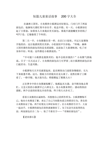 短篇儿童童话故事200字大全doc2页