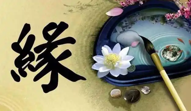 亲笔写下一个缘字,让我们珍惜缘份吧