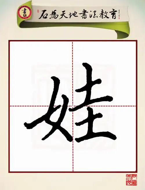 硬笔楷书中级篇(上)第十一课