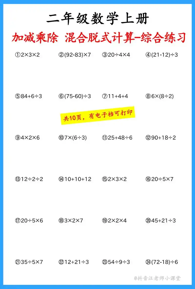 二年级数学《加减乘除-混合脱式运算》综合练习,期中考试前给孩 - 抖