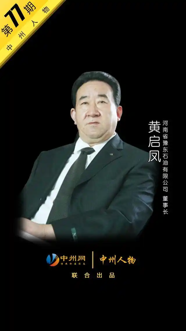 中州人物第77期 豫东石油黄启凤:成功不可以复制,但有规律可循