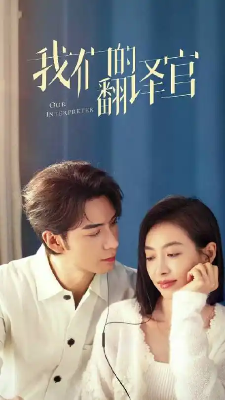 宋茜我们的翻译官##陈星旭我们的翻译官