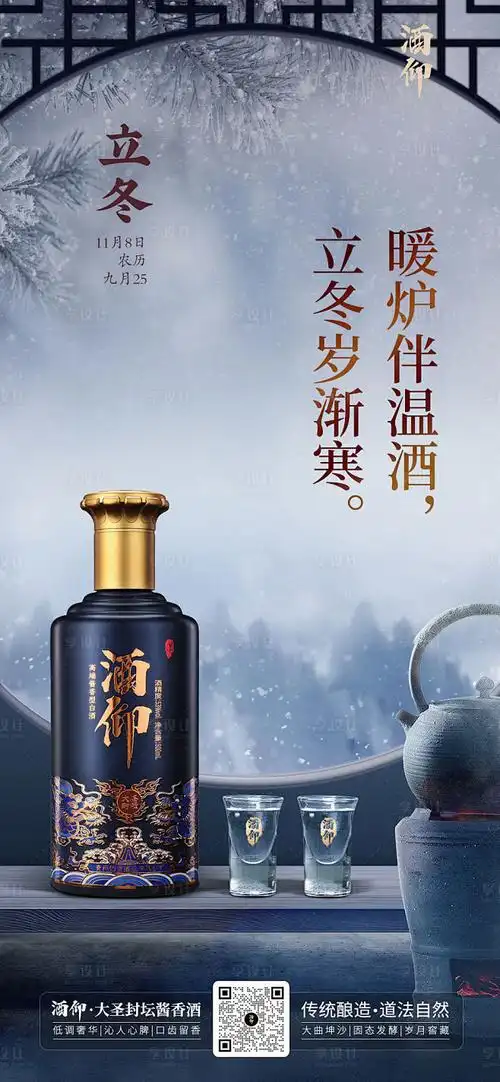 立冬节气白酒场景海报源文件