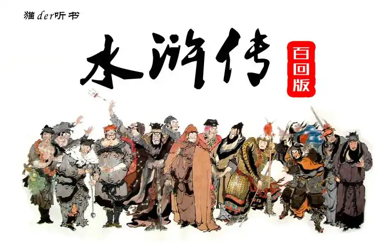 【有声书】水浒传原文 赏析共一百回