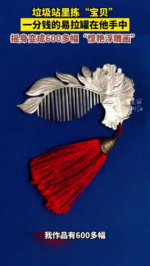 用易拉罐创作的浮雕细节拉满「男子用一分钱易拉罐创作惊艳浮雕画」8