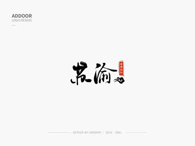 logo作品集毛笔字设计合集