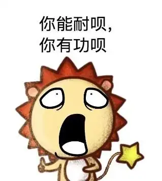 你能耐呗,你有功呗