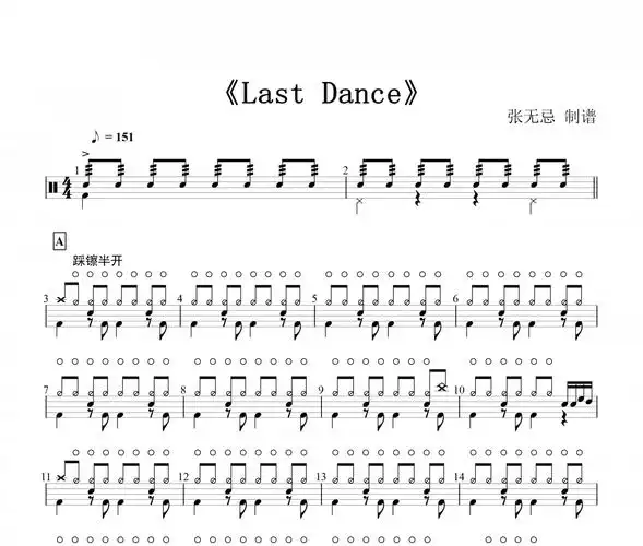 last dance鼓谱 伍佰-last dance(精扒)架子鼓谱