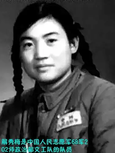 电影《英雄儿女》中王芳的原型解秀梅