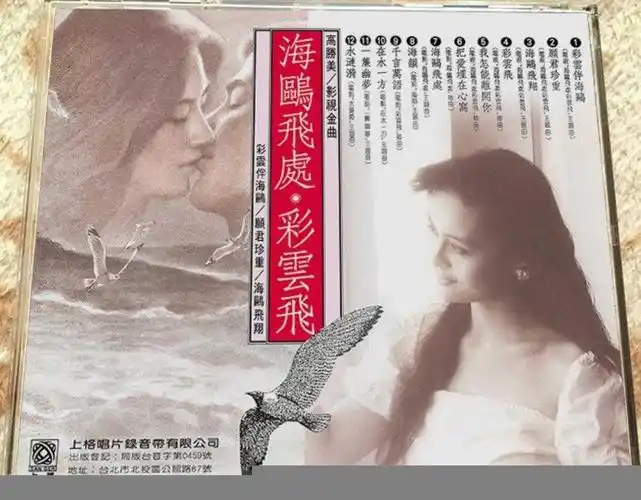 高胜美-海鸥飞处·彩云飞[wav]