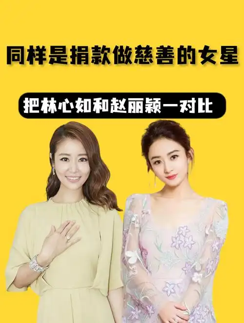 同样是做慈善的女星,把林心如和赵丽颖一对比,网友:又当又立