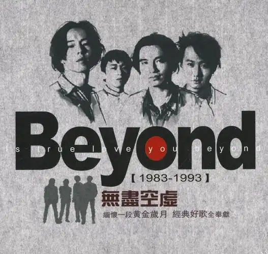 纪念家驹——再见青春之beyond专辑!