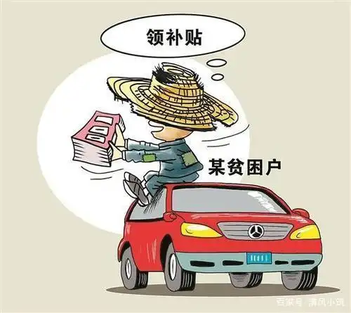 低保户子女有房又有车疑似还是建档立卡贫困户