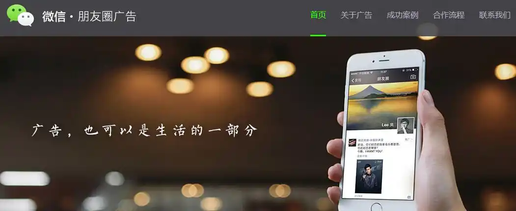 微信朋友圈广告官网上线 向微商刷屏宣战?