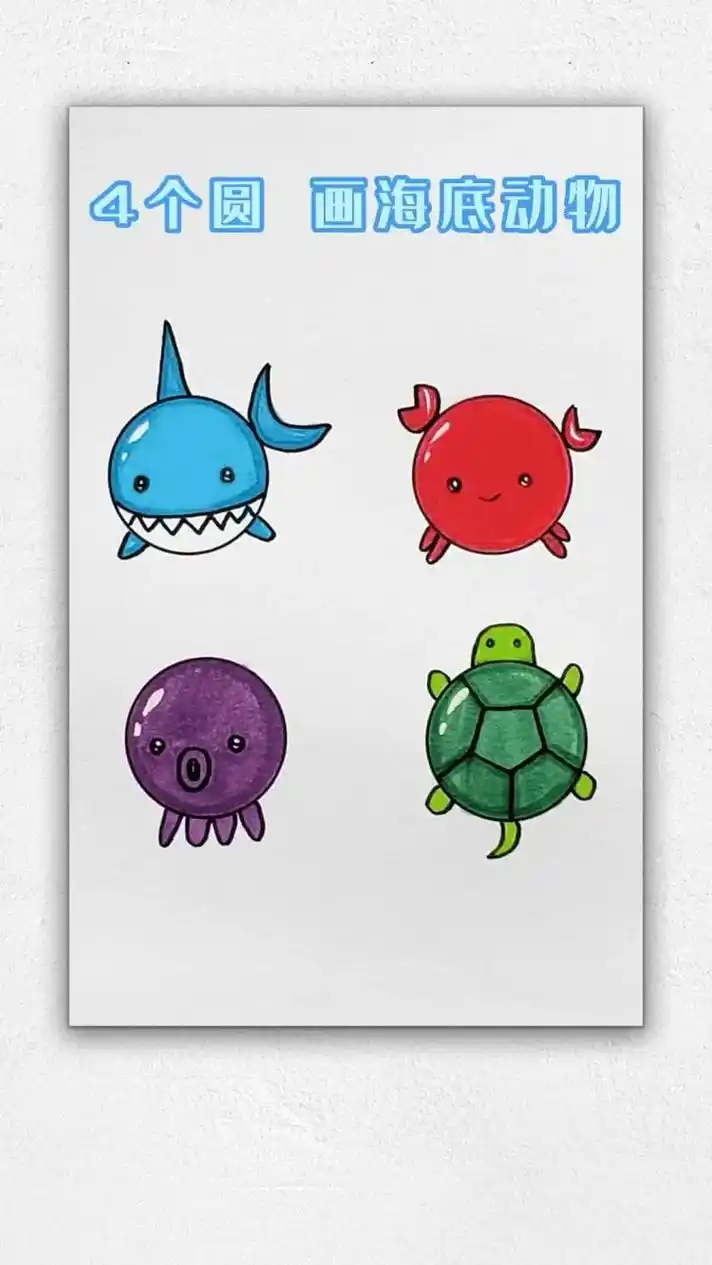 4个圆画海底动物,简单可爱7815.#抖音图文来了  #抖音图文 - 抖音