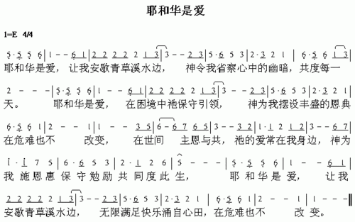 耶和华是爱 歌谱 简谱