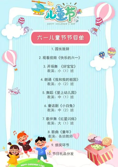 幼儿园六一儿童节节目单