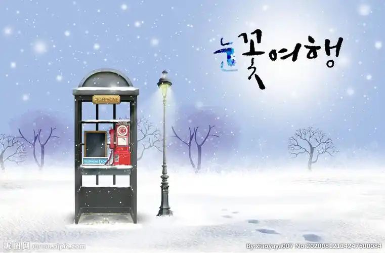 唯美浪漫电话亭清新雪天场景设计图__海报设计_广告设计_设计图库_昵