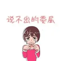 搞笑委屈表情包系列