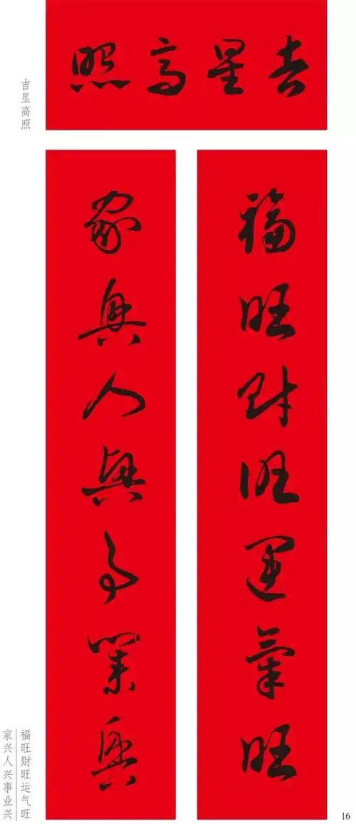 王羲之草书集字春联带横批