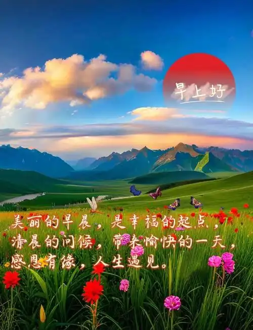 看淡人间事潇洒天地间拥抱大自然快乐每一天早安