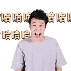 哈哈哈gif小沈阳gif笑gif