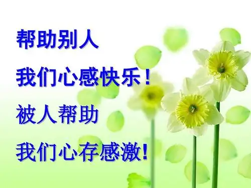 被人帮助 我们心存感激!