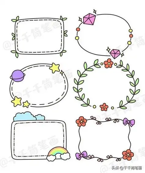 儿童手抄报边框 儿童手抄报边框简单又漂亮